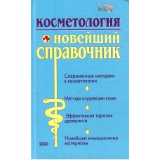 Косметология, новейший справочник, used   1